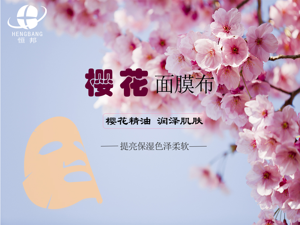 樱花面膜布